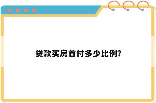 贷款买房首付多少比例？