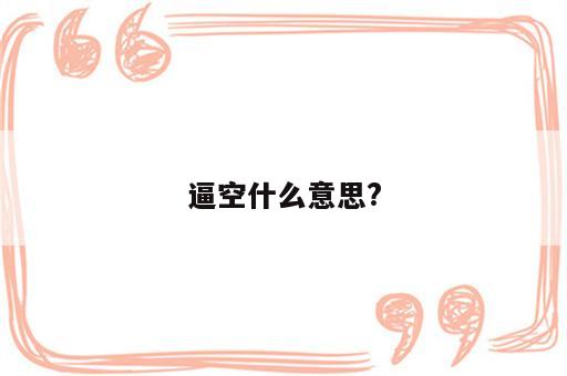 逼空什么意思?