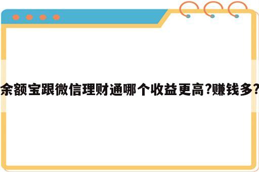 余额宝跟微信理财通哪个收益更高?赚钱多?