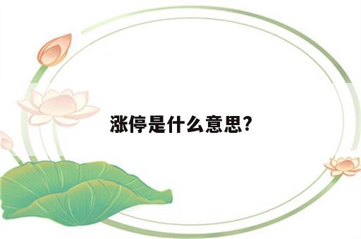 涨停是什么意思?