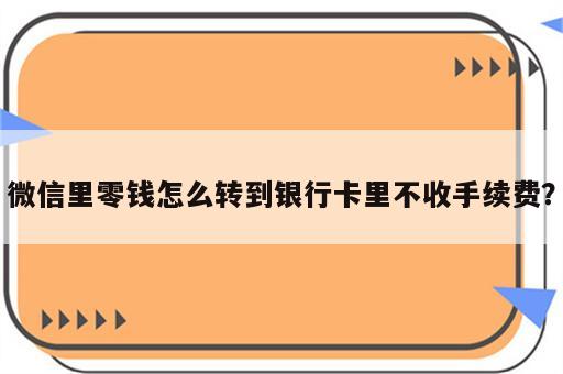 微信里零钱怎么转到银行卡里不收手续费？