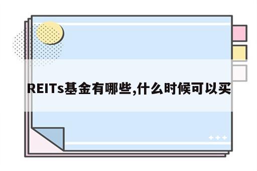 REITs基金有哪些,什么时候可以买