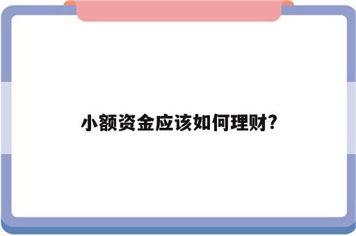 小额资金应该如何理财?