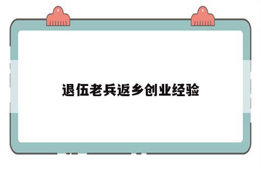 退伍老兵返乡创业经验