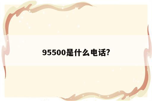 95500是什么电话?