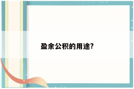 盈余公积的用途?