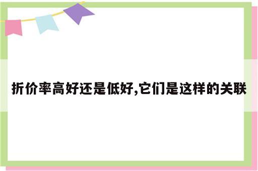 折价率高好还是低好,它们是这样的关联