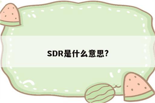 SDR是什么意思?