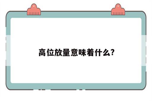 高位放量意味着什么?