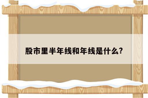 股市里半年线和年线是什么?