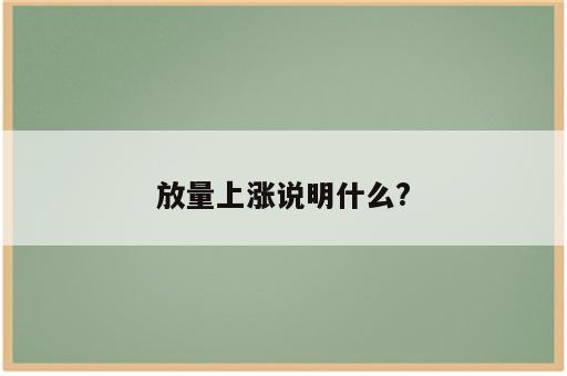 放量上涨说明什么?