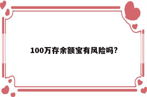 100万存余额宝有风险吗?