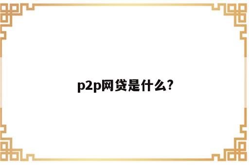 p2p网贷是什么?