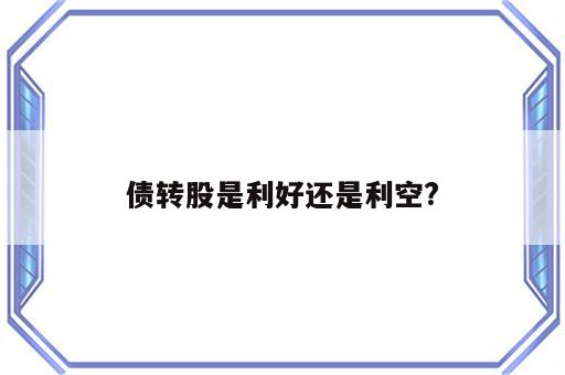 债转股是利好还是利空?