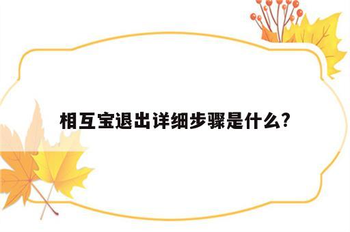 相互宝退出详细步骤是什么?