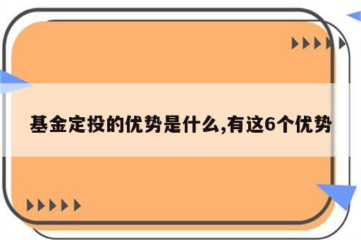 基金定投的优势是什么,有这6个优势