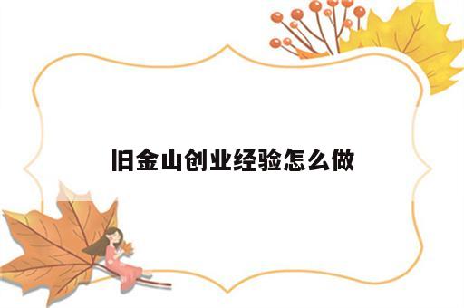 旧金山创业经验怎么做