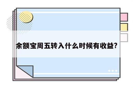 余额宝周五转入什么时候有收益?