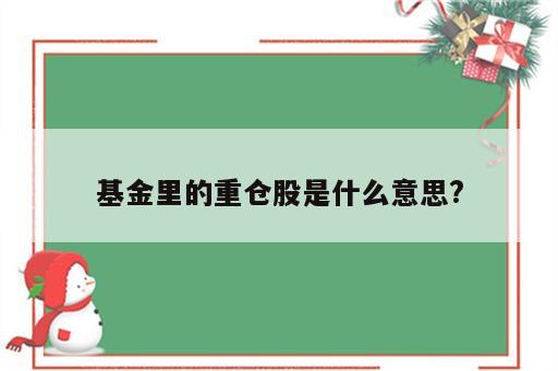 基金里的重仓股是什么意思?