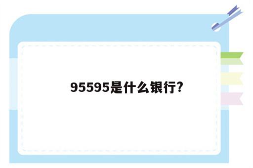 95595是什么银行?