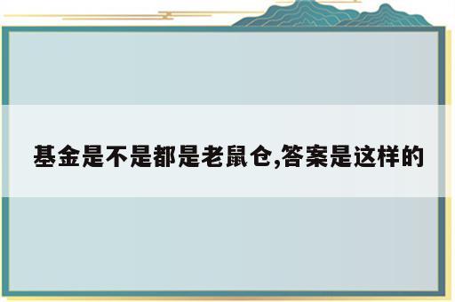 基金是不是都是老鼠仓,答案是这样的