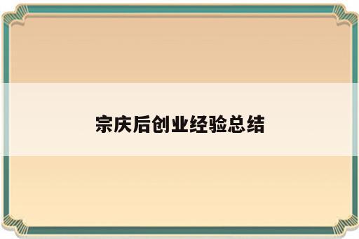 宗庆后创业经验总结