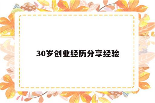 30岁创业经历分享经验