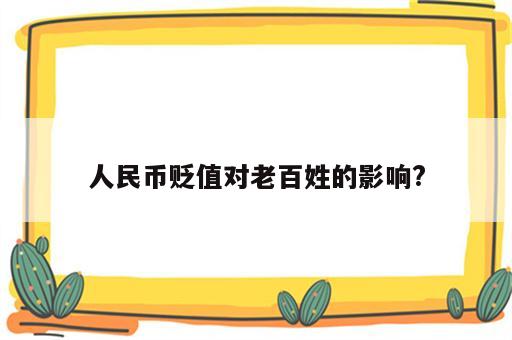 人民币贬值对老百姓的影响?