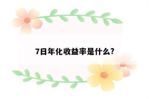 7日年化收益率是什么?