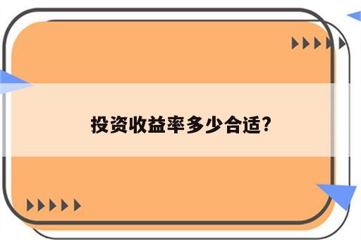 投资收益率多少合适?