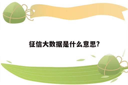 征信大数据是什么意思?