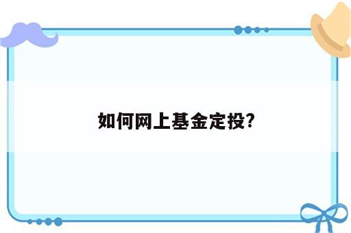 如何网上基金定投?