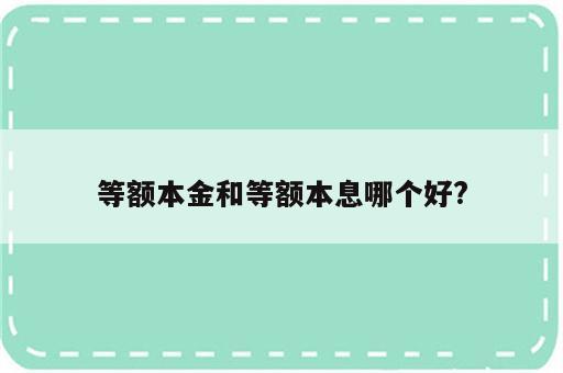 等额本金和等额本息哪个好?