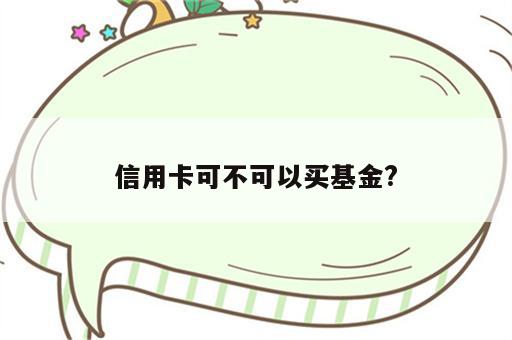 信用卡可不可以买基金?