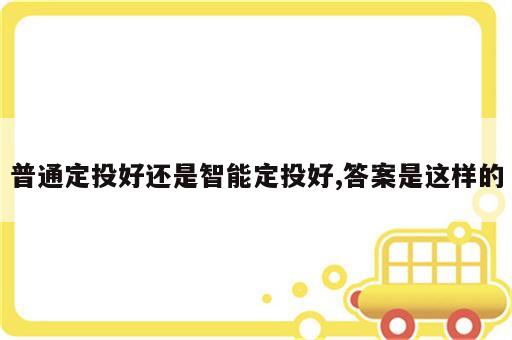 普通定投好还是智能定投好,答案是这样的