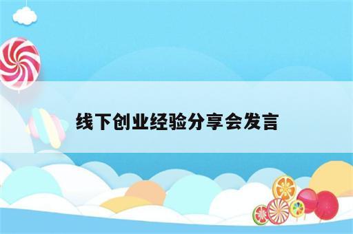 线下创业经验分享会发言