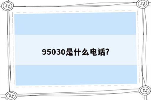 95030是什么电话?