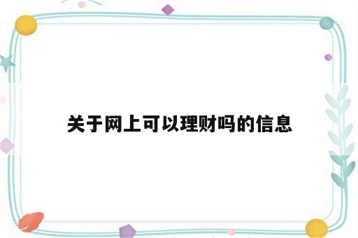 关于网上可以理财吗的信息