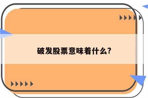 破发股票意味着什么?