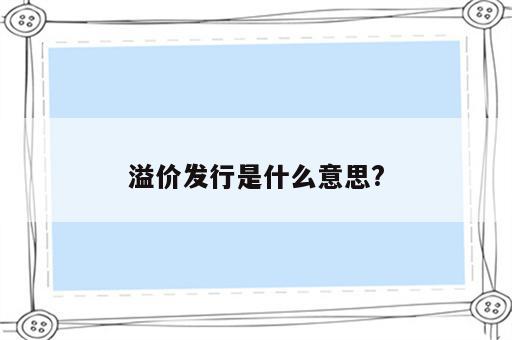 溢价发行是什么意思?