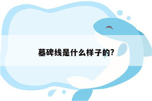 墓碑线是什么样子的?