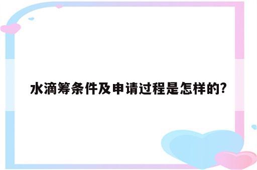 水滴筹条件及申请过程是怎样的?