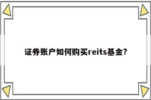 证券账户如何购买reits基金?