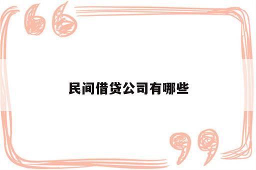 民间借贷公司有哪些