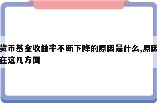 货币基金收益率不断下降的原因是什么,原因在这几方面