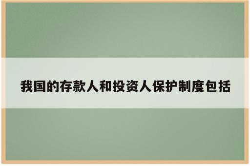 我国的存款人和投资人保护制度包括