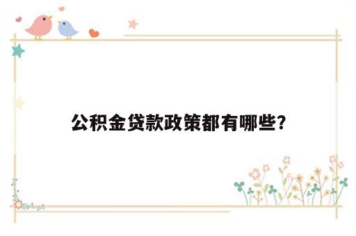 公积金贷款政策都有哪些？