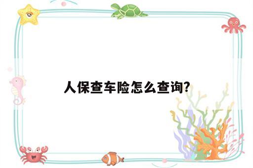 人保查车险怎么查询?