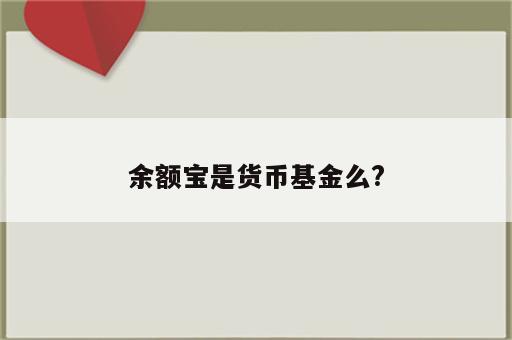 余额宝是货币基金么?