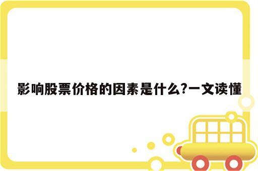 影响股票价格的因素是什么?一文读懂